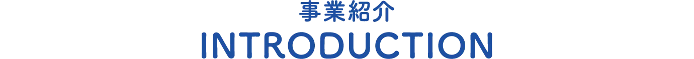 事業紹介 INTRODUCTION