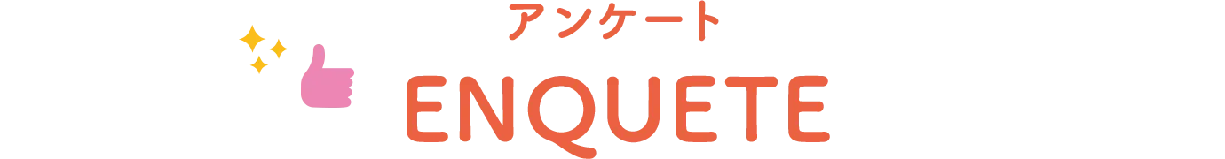 アンケート ENQUETE