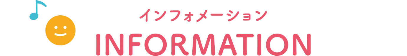 インフォメーション INFORMATION