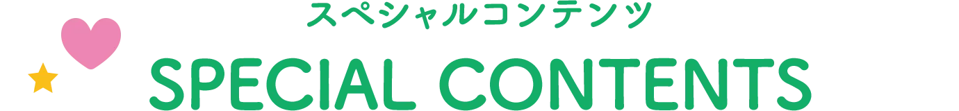 スペシャルコンテンツ SPECIAL CONTENTS